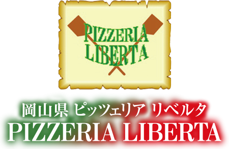 PIZZERIA LIBERTA（ピッツェリア リベルタ）