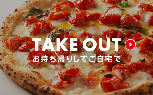 Take Out お持ち帰りしてご自宅で