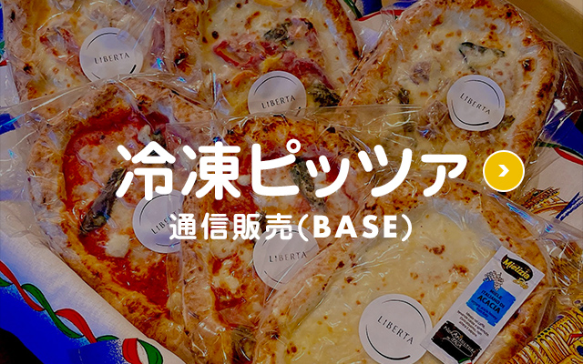 冷凍ピッツァ 通信販売（BASE）
