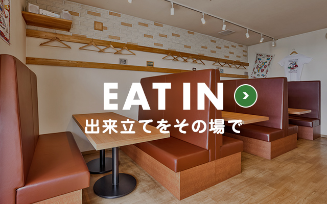 Eat In アッツアツをその場で